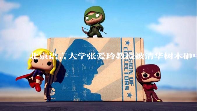 北京语言大学张爱玲教授被清华树木砸中逝世，清华回应系绿化养护人员违规作业所致，事故责任该如何划分？