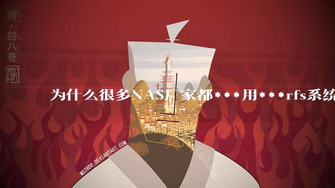 为什么很多NAS厂家都***用***rfs系统，而不是更稳定的zfs?