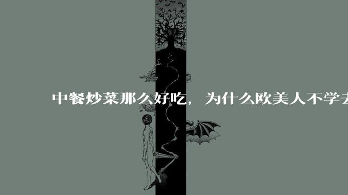 中餐炒菜那么好吃，为什么欧美人不学去？