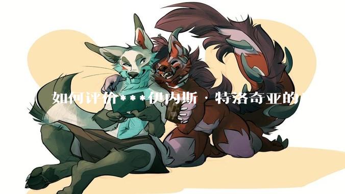 如何评价***伊内斯·特洛奇亚的身材？