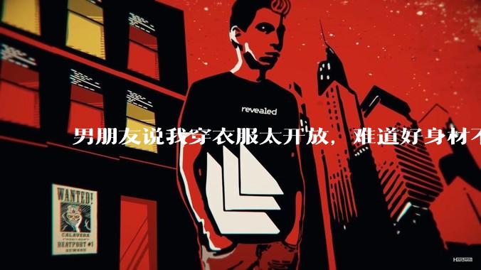 男朋友说我穿衣服太开放，难道好身材不应该显示出来吗？