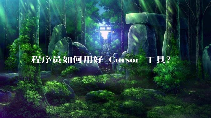 程序员如何用好 Cursor 工具？