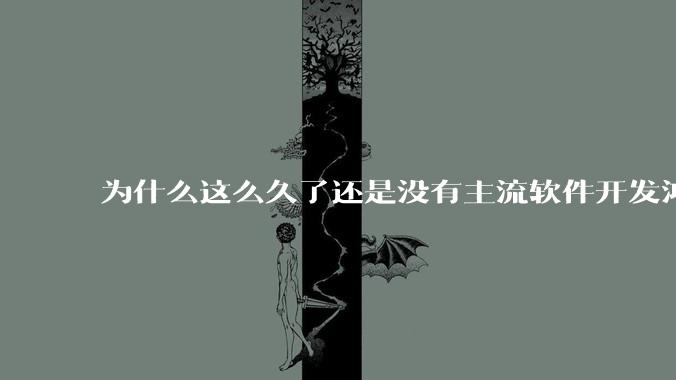 为什么这么久了还是没有主流软件开发鸿蒙版？