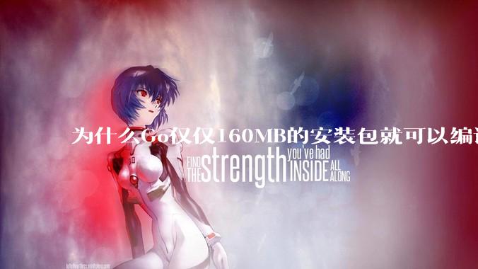 为什么Go仅仅160MB的安装包就可以编译程序，而Rust却还需要几个GB的VC++才能编译？