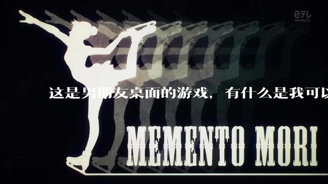 这是男朋友桌面的游戏，有什么是我可以陪他玩的吗？