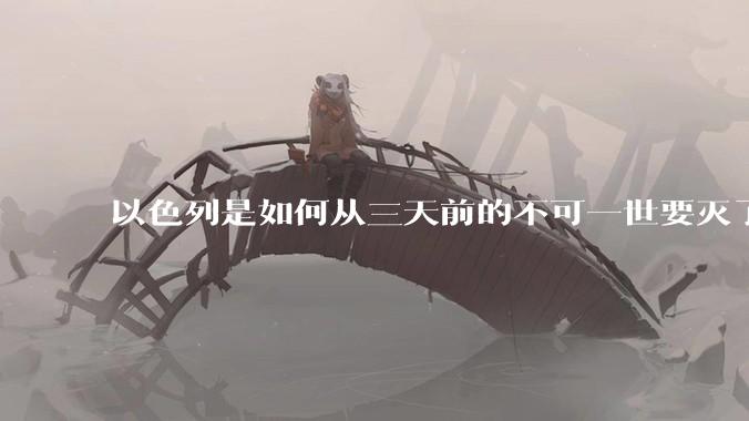 以色列是如何从三天前的不可一世要灭了伊朗到今天的哭哭啼啼要“为生存而战”的？