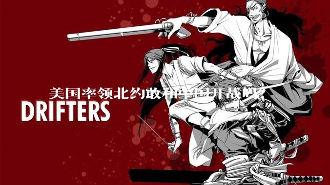 美国率领北约敢和中国开战吗？