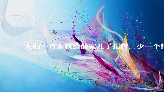 大伯一直求我给他家儿子捐肾，少一个肾真的不会影响未来的体力劳动吗？