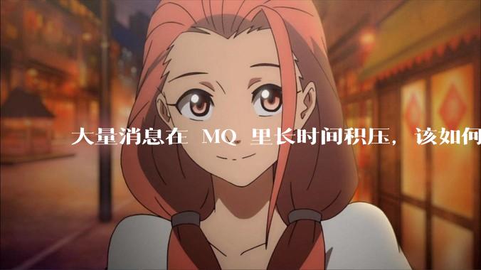大量消息在 MQ 里长时间积压，该如何解决？