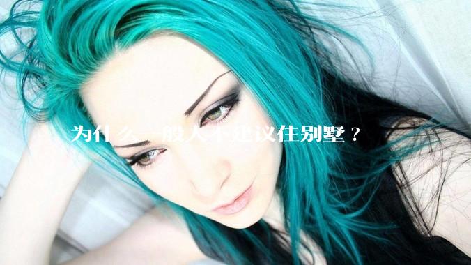 为什么一般人不建议住别墅?